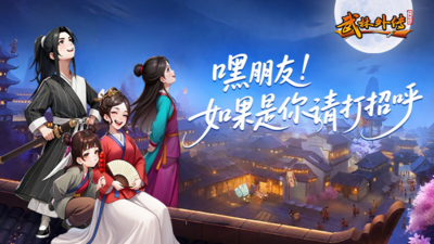 《武林外传-十年之约》